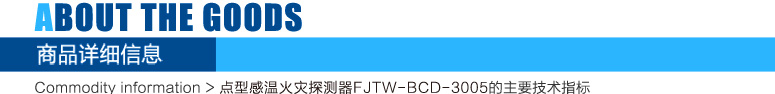 JTW-BCD-3005A温感探测器详细信息