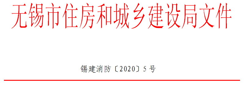 无锡关于进一步规范建设工程消防竣工验收工作的通知锡建消防20205号