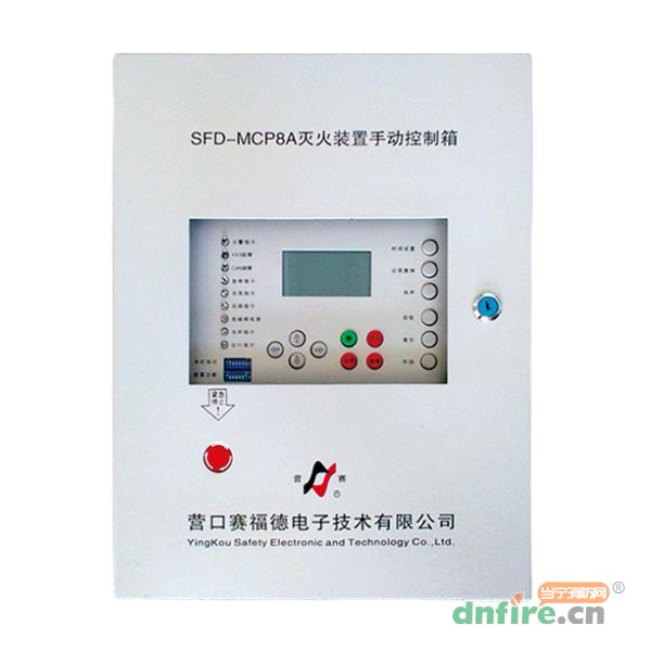 SFD-MCP8A灭火装置手动控制箱