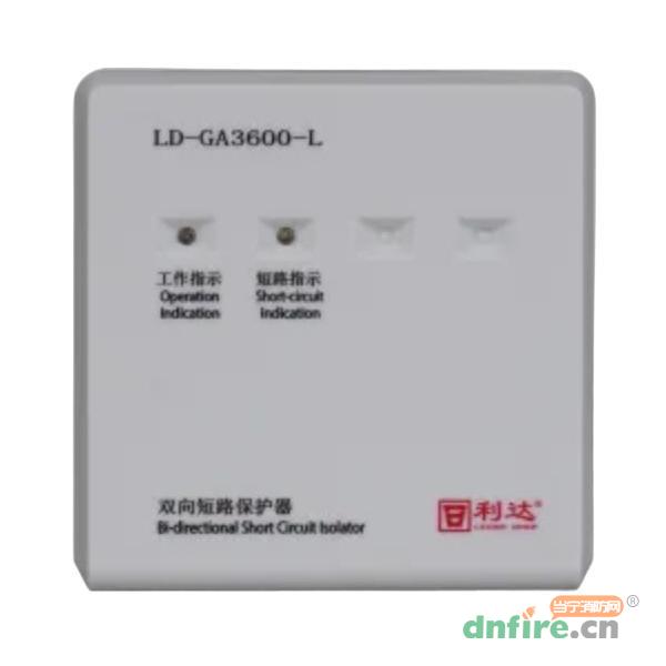 LD-GA3600-L双向短路保护器 工业级 环形,利达消防,隔离器