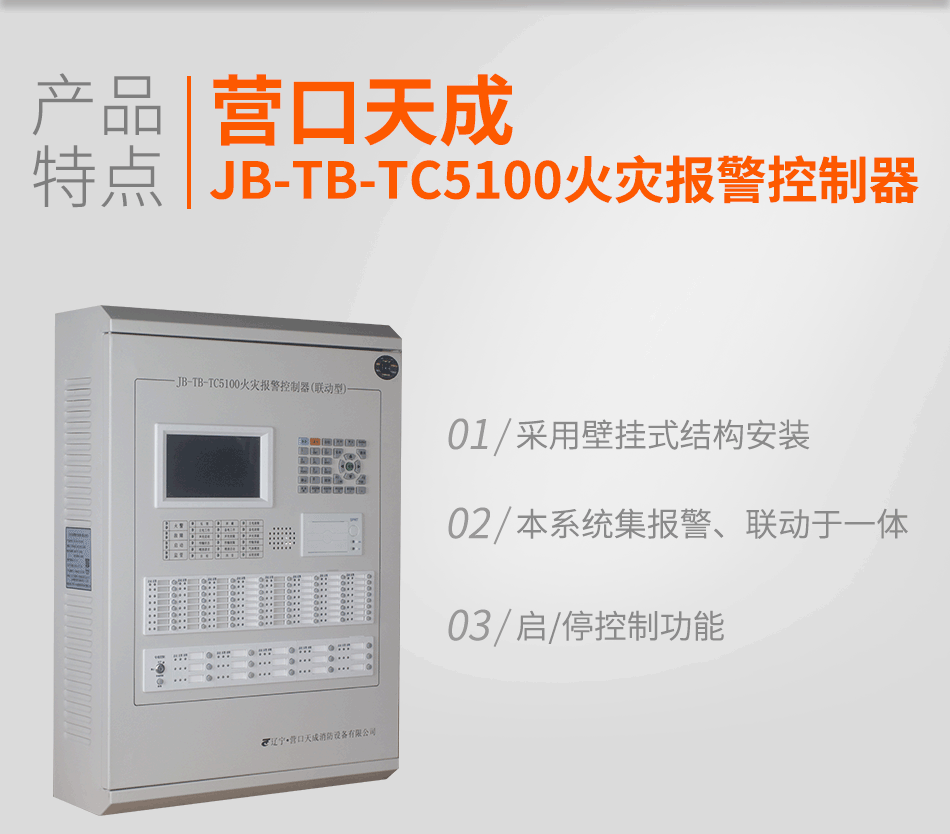 JB-TB-TC5100火灾报警控制器特点