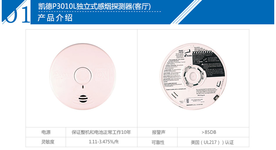 P3010L独立式感烟探测器(客厅)参数