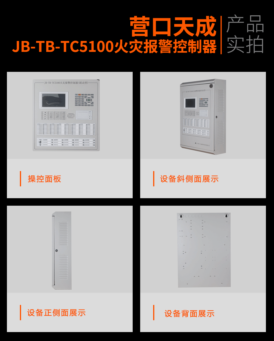 JB-TB-TC5100火灾报警控制器展示