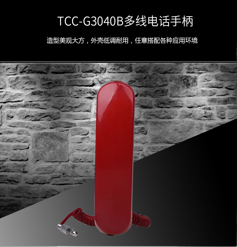 TCC-G3040B多线电话手柄展示