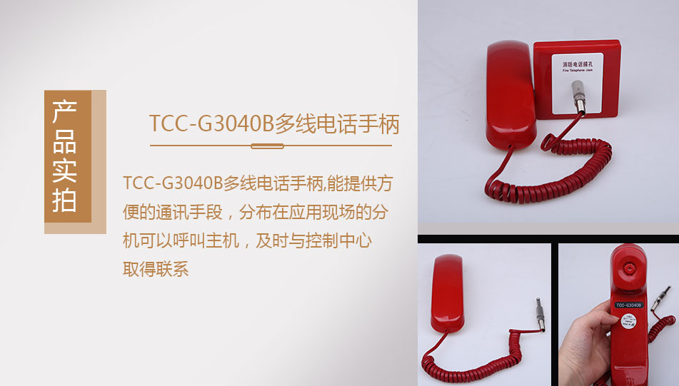 TCC-G3040B多线电话手柄实拍图