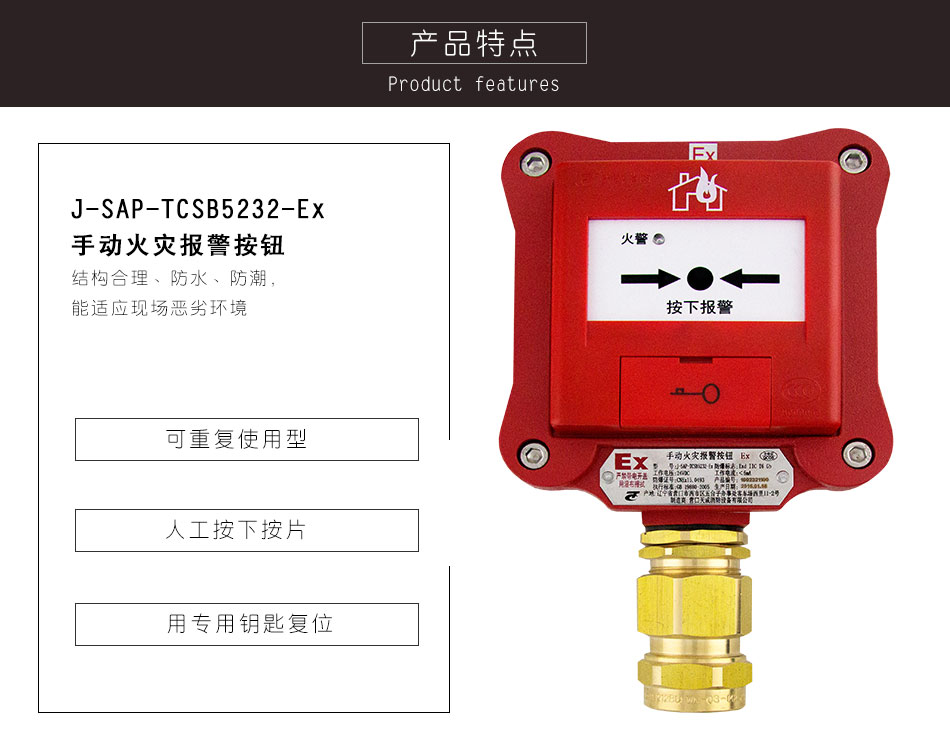 J-SAP-TCSB5232-Ex手动火灾报警按钮（隔爆）特点