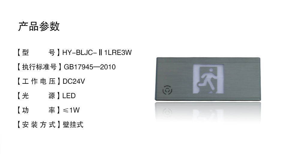 HY-BLJC-Ⅱ1LROE3WA安全出口（语音式）指示标志灯具 