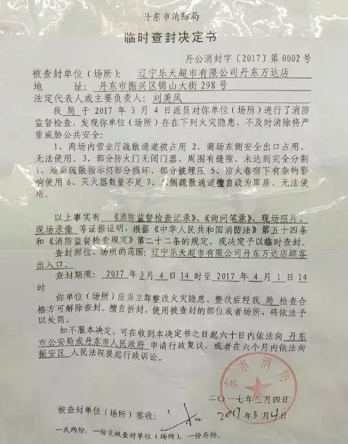 辽宁两家乐天超市被查封  真是厉害了我的消防局！