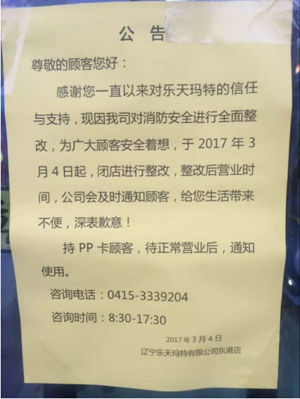 辽宁东港乐天玛特被查封