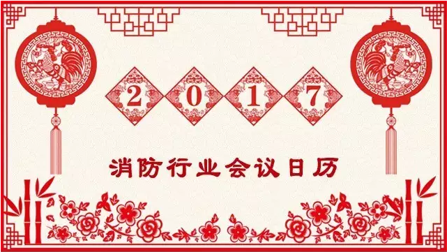 2017年消防行业（国内外）重大展会日历