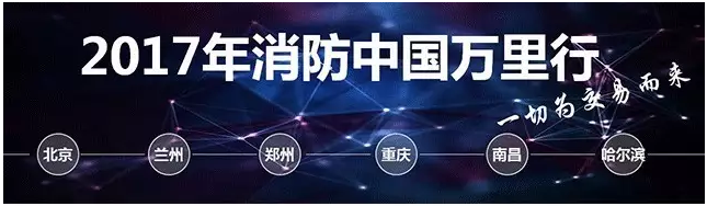 2月消防行业（国内外）重大展会