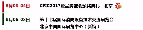 9月消防行业（国内外）重大展会