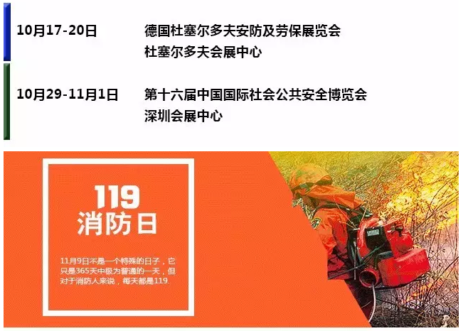 10月消防行业（国内外）重大展会