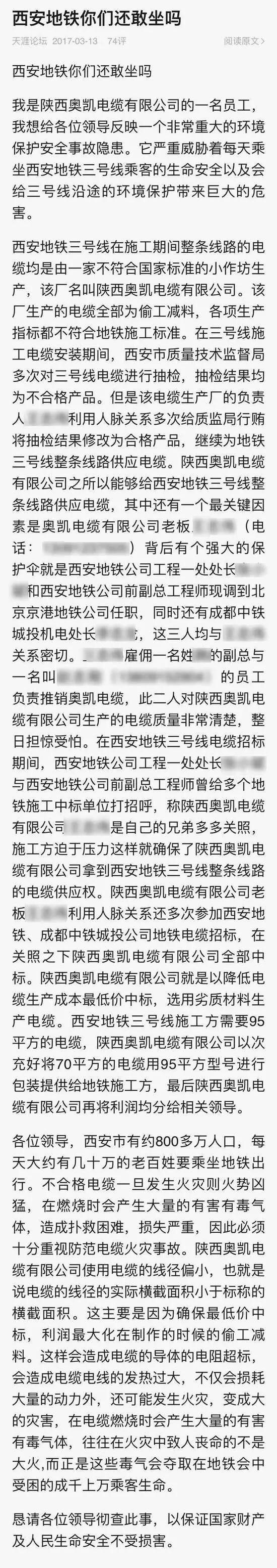 陕西奥凯电缆有限公司员工信发帖《西安地铁你们还敢坐吗》引发关注