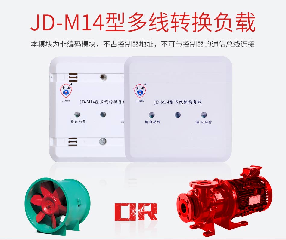 JD-M14多线转换负载适用和使用