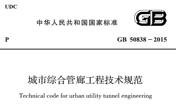 城市综合管廊监控与报警系统规范