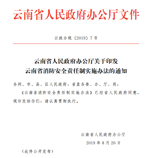 云南省人民政府办公厅关于印发云南省消防安全责任制实施办法的通知