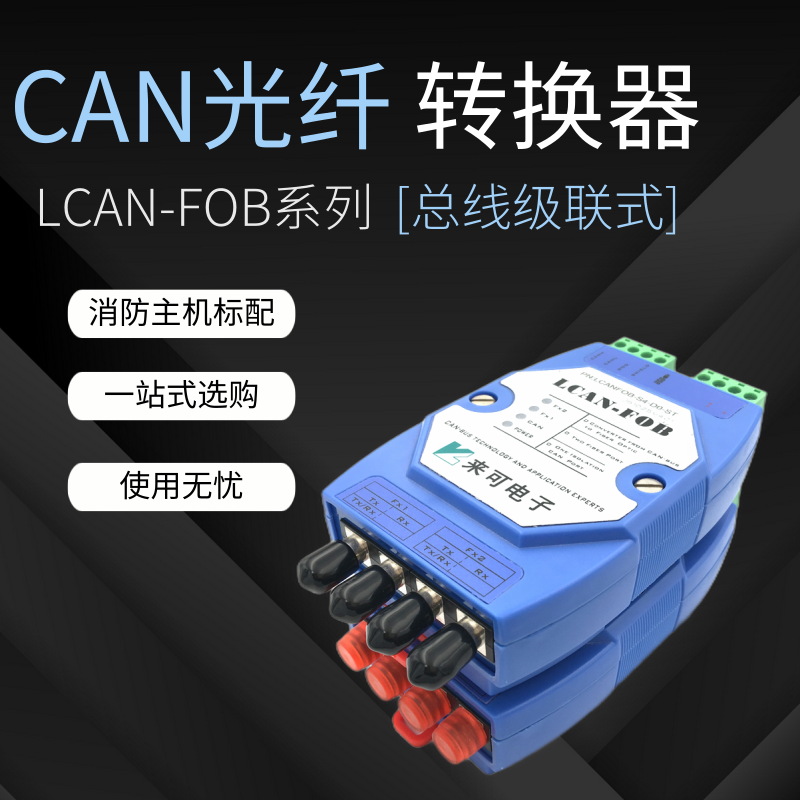 总线级联式CAN光端机 can光纤转换器 CAN转光纤产品介绍