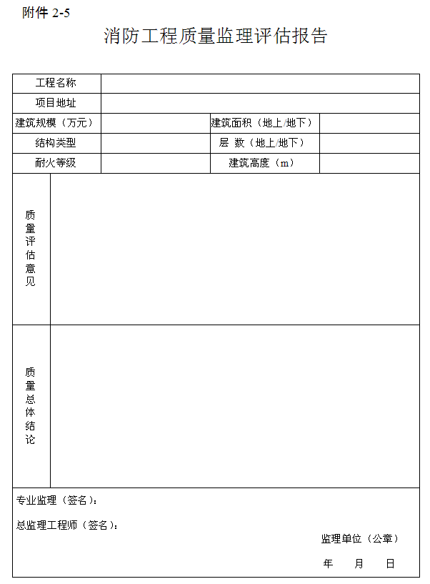 消防工程质量监理评估报告