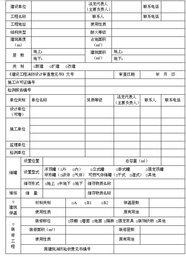 建设工程消防验收申请表