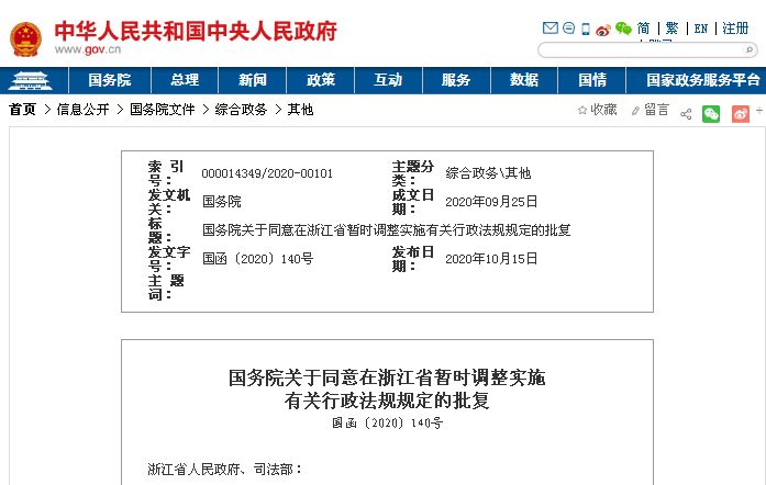 《国务院关于同意在浙江省暂时调整实施有关行政法规规定的批复》国函〔2020〕140号