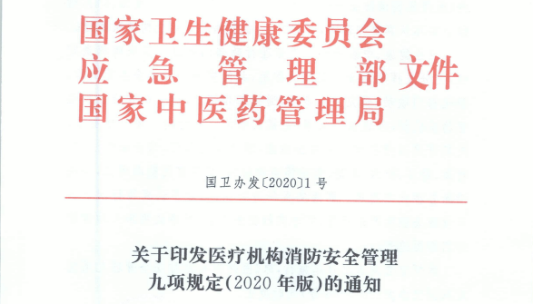 医疗机构消防安全管理九项规定（2020版）