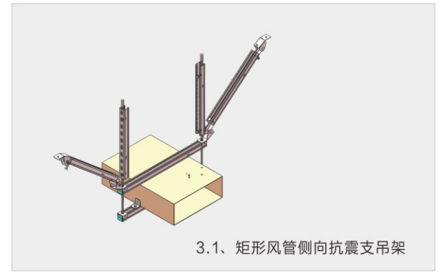 综合抗震支吊架安装效果展示三,抗震支吊架矩形风管形式二,抗震支吊架