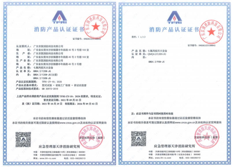 七氟丙烷灭火系统内贮压式消防产品认证证书