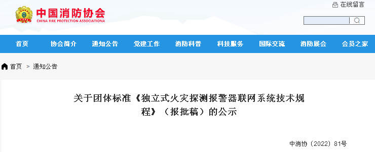 团体标准《独立式火灾探测报警器联网系统技术规程》（2022报批稿）全文