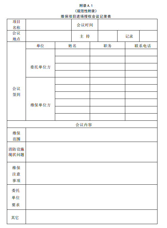 维保项目进场授权会议记录表