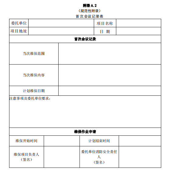 首次会议记录表