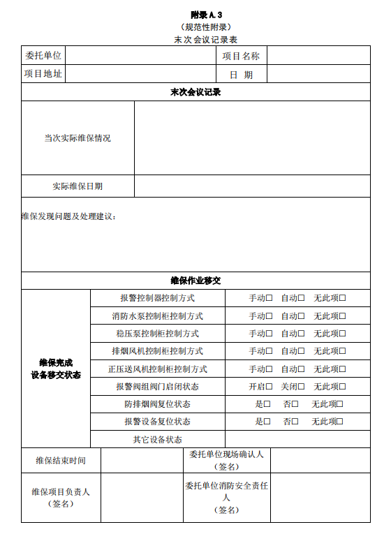 末次会议记录表