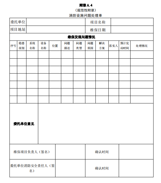 消防设施问题处理单