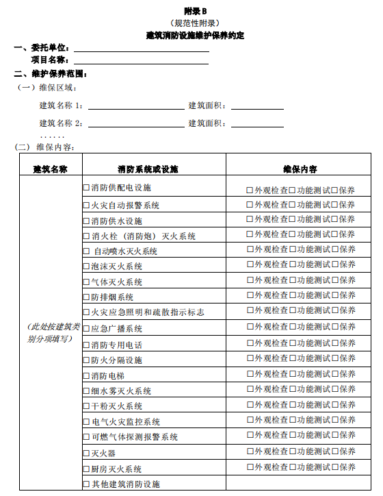 建筑消防设施维护保养约定