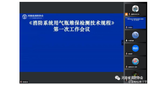 河南《消防系统用气瓶维保检测技术规程》第一次工作会议成功召开