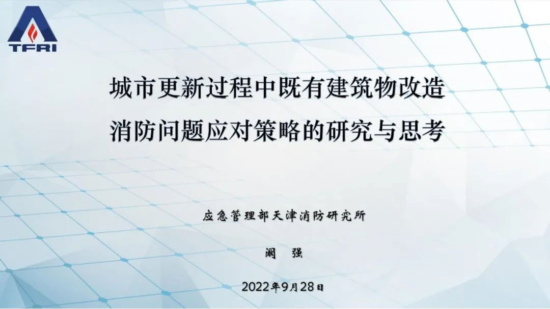 阚强：城市更新过程中既有建筑物改造消防问题应对策略的研究与思考