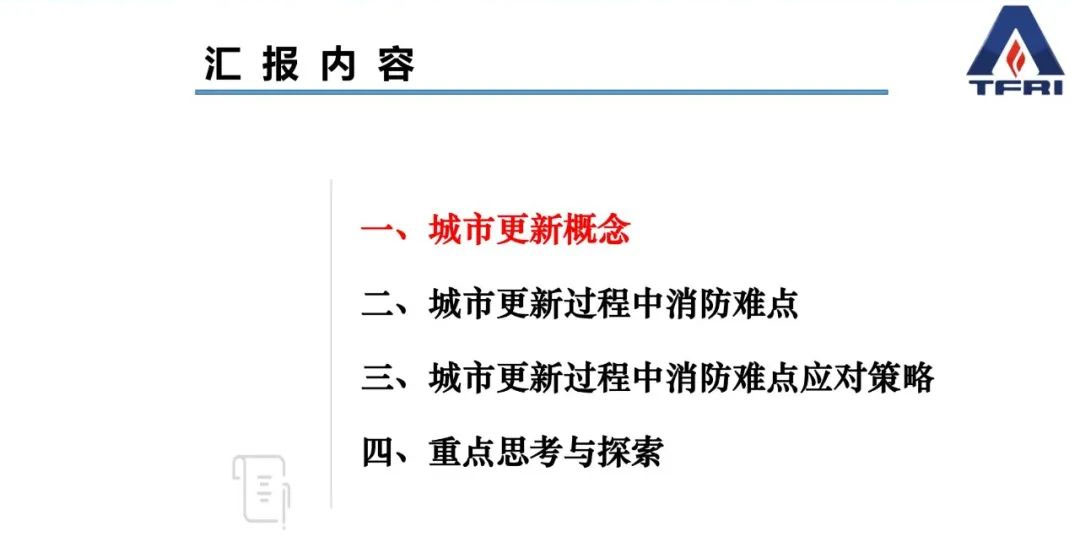 阚强：城市更新过程中既有建筑物改造消防问题应对策略的研究与思考