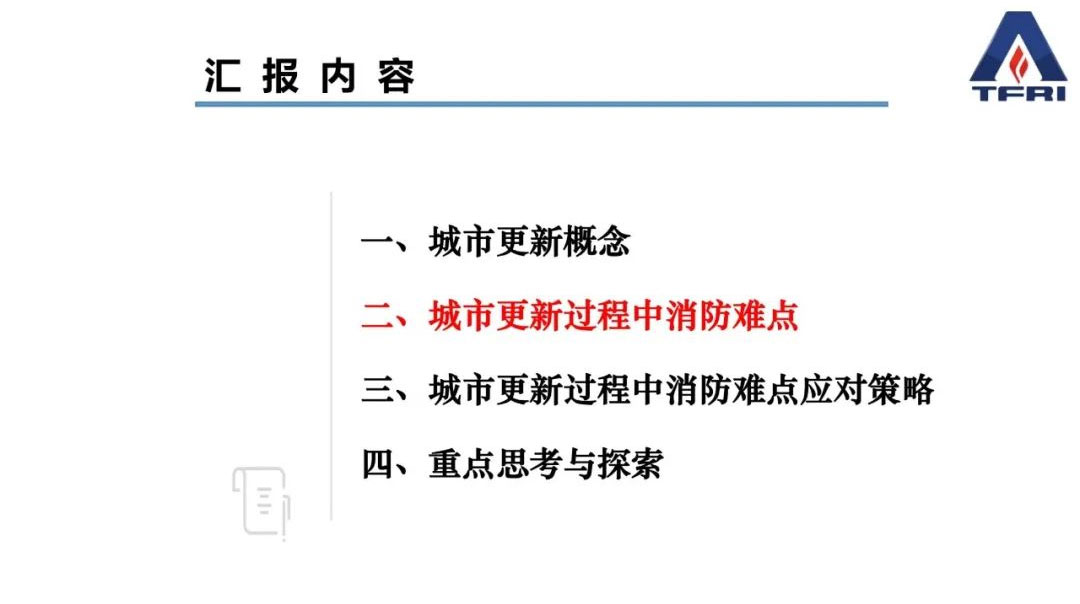 阚强：城市更新过程中既有建筑物改造消防问题应对策略的研究与思考