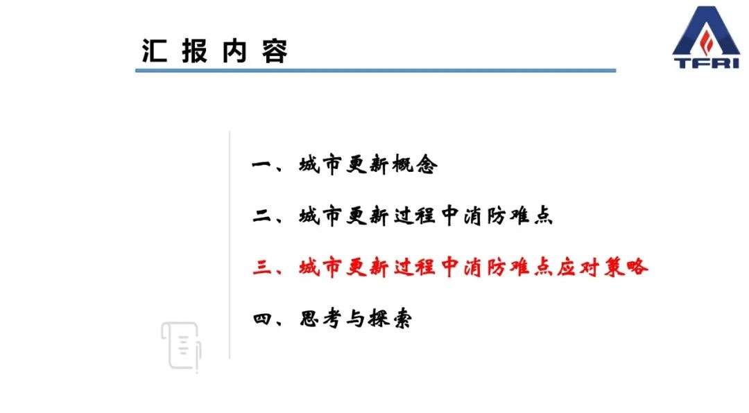 阚强：城市更新过程中既有建筑物改造消防问题应对策略的研究与思考