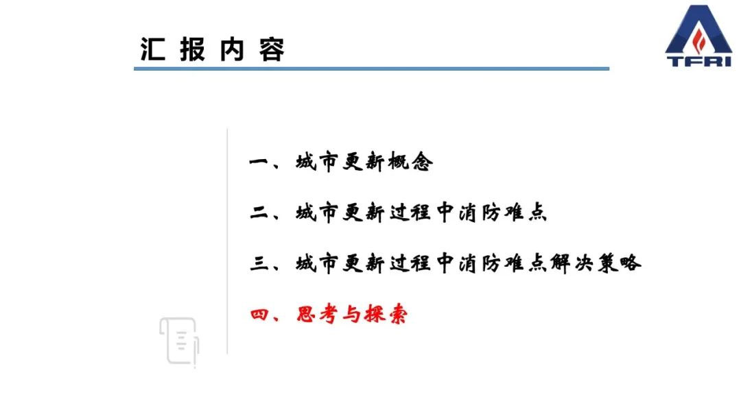 阚强：城市更新过程中既有建筑物改造消防问题应对策略的研究与思考