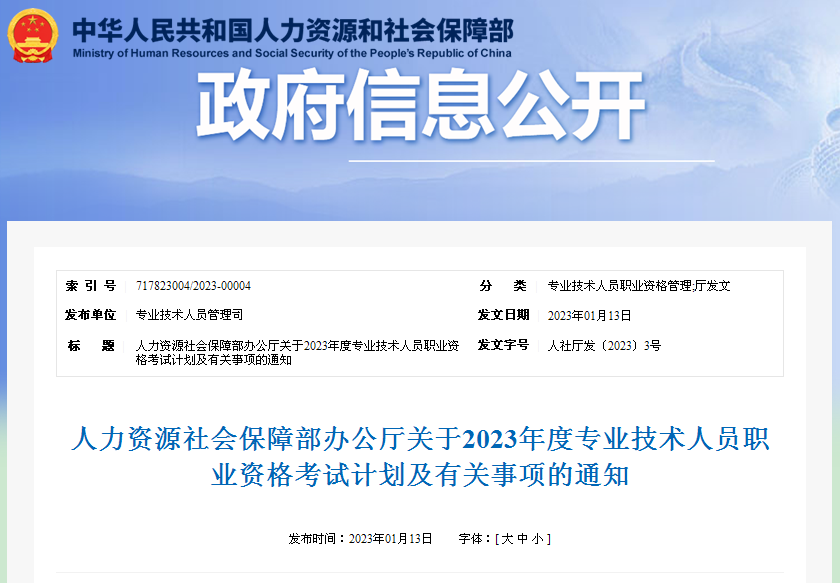 人力资源社会保障部2023年度专业技术人员职业资格考试计划出炉（含22年一消补考）