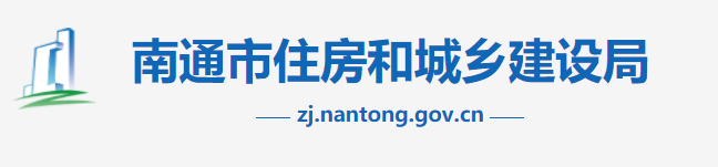 南通市住房和城乡建设局关于进一步加强今冬明春房屋建筑工程施工现场停复工安全管理工作的通知