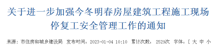 关于进一步加强今冬明春房屋建筑工程施工现场停复工安全管理工作的通知