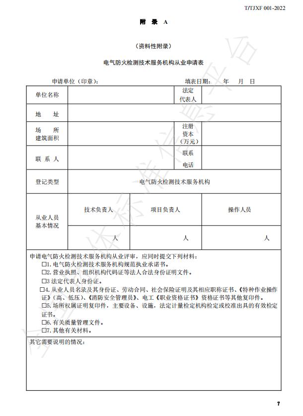 T/TJXF 001-2022《电气防火检测技术服务指南》附录A