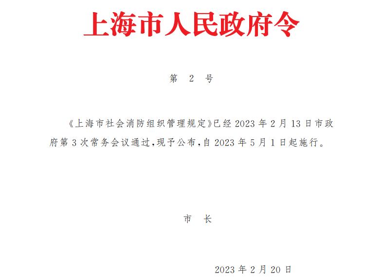 《上海市社会消防组织管理规定》（沪府令2号）