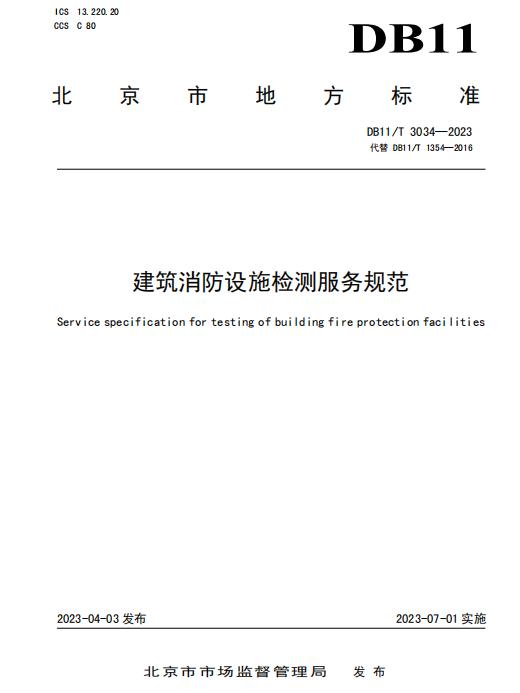 北京地标DB11/T 3034-2023《建筑消防设施检测服务规范》全文2023-07-01实施