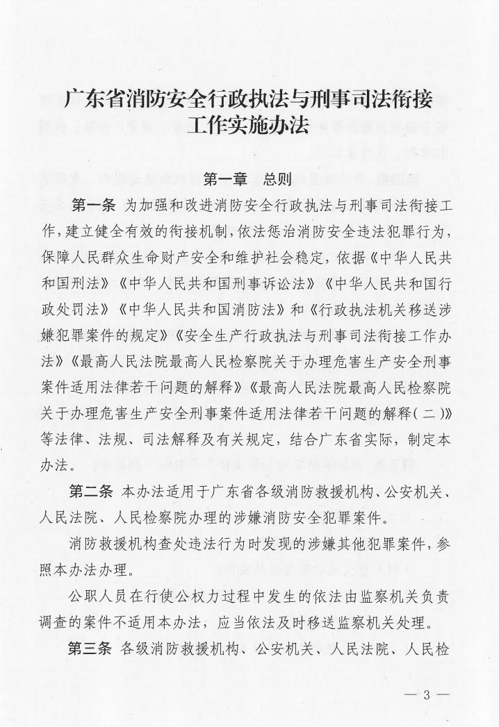 广东省消防安全行政执法与刑事司法衔接工作实施办法