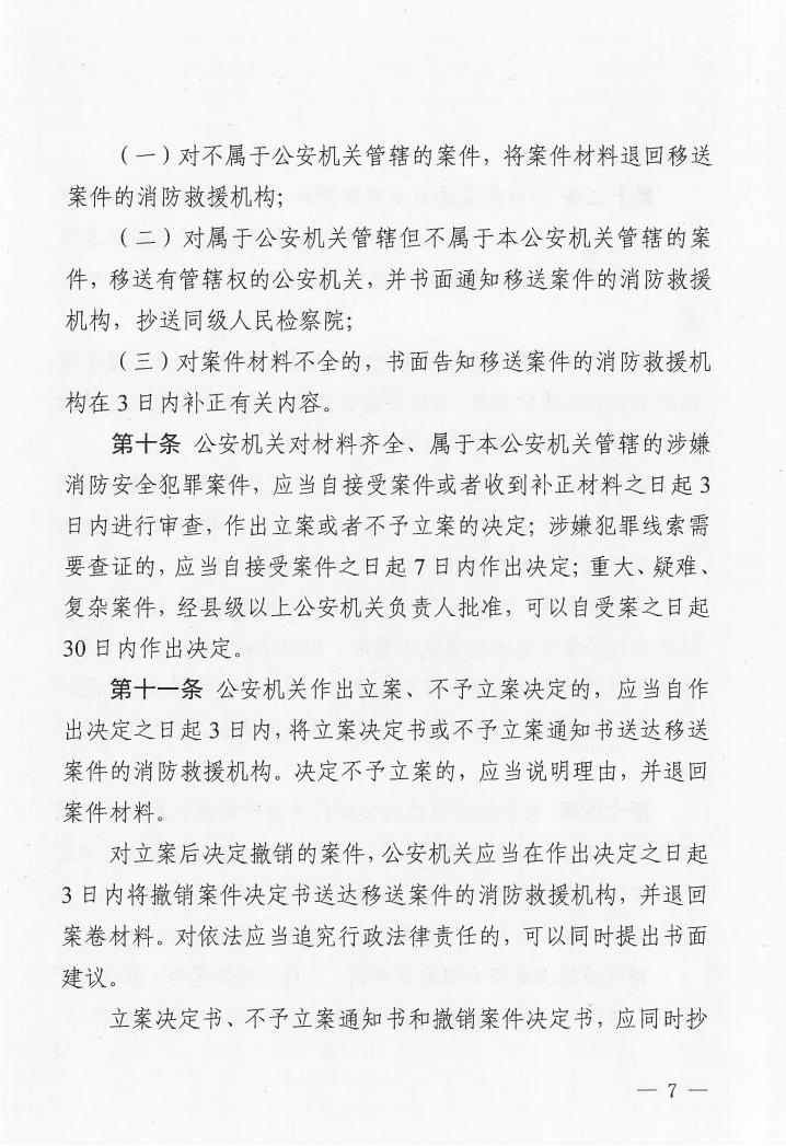 广东省消防安全行政执法与刑事司法衔接工作实施办法