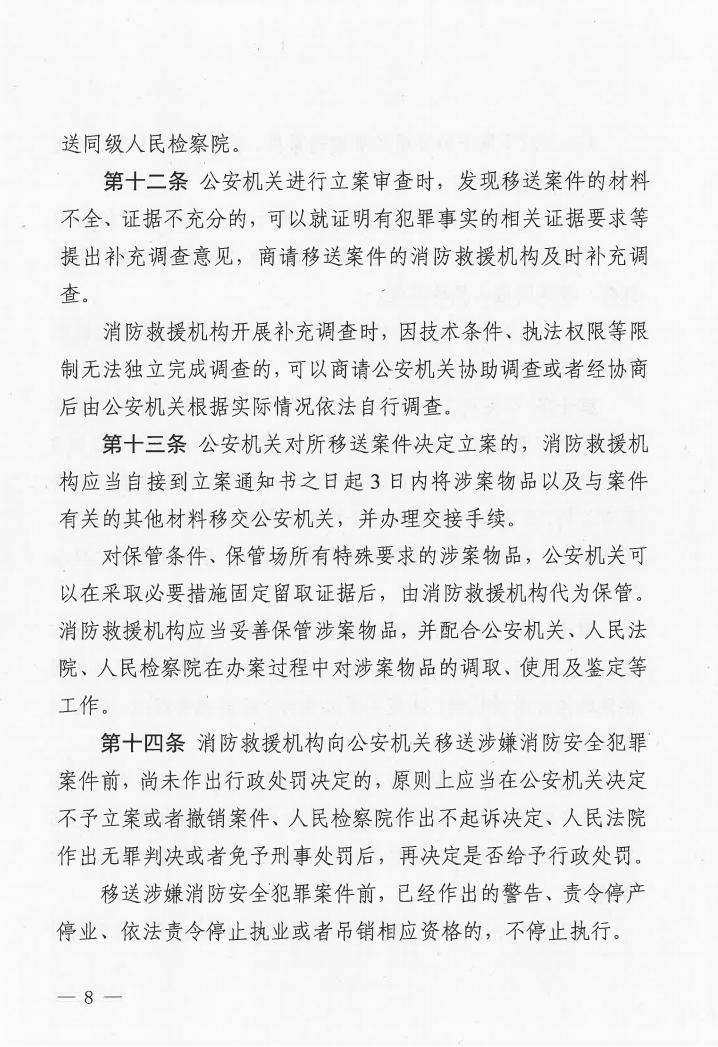 广东省消防安全行政执法与刑事司法衔接工作实施办法