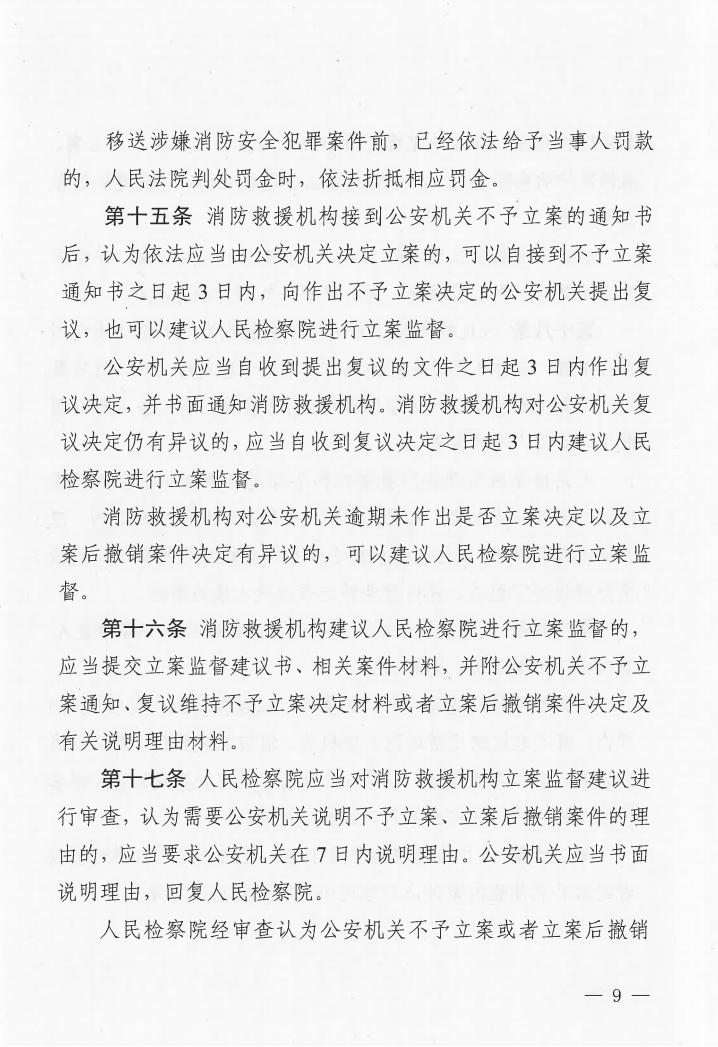 广东省消防安全行政执法与刑事司法衔接工作实施办法